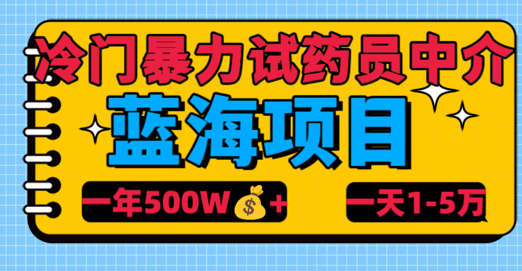 冷门暴力试药员中介搞钱网创吧-网创项目资源站-副业项目-创业项目-搞钱项目搞钱网创吧