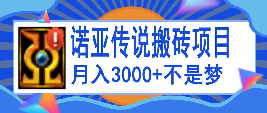诺亚传说小白零基础搬砖教程，单机月入3000+搞钱网创吧-网创项目资源站-副业项目-创业项目-搞钱项目搞钱网创吧