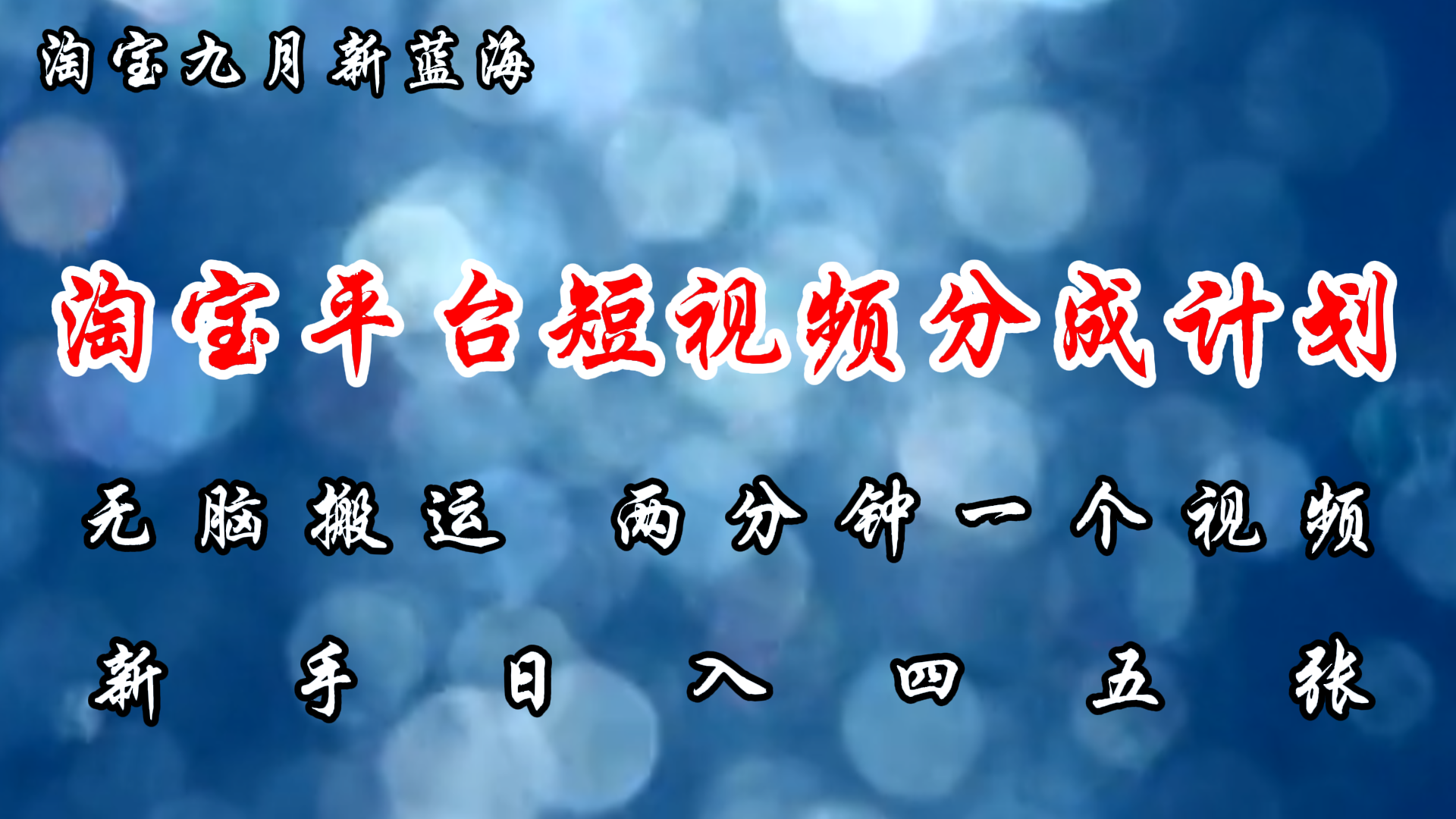 淘宝平台短视频新蓝海暴力撸金，无脑搬运，两分钟一个视频，新手日入大几百搞钱网创吧-网创项目资源站-副业项目-创业项目-搞钱项目搞钱网创吧