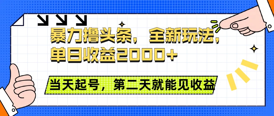 暴力撸头条全新玩法，单日收益2000+，小白也能无脑操作，当天起号，第二天见收益网创吧-网创项目资源站-副业项目-创业项目-搞钱项目搞钱网创吧