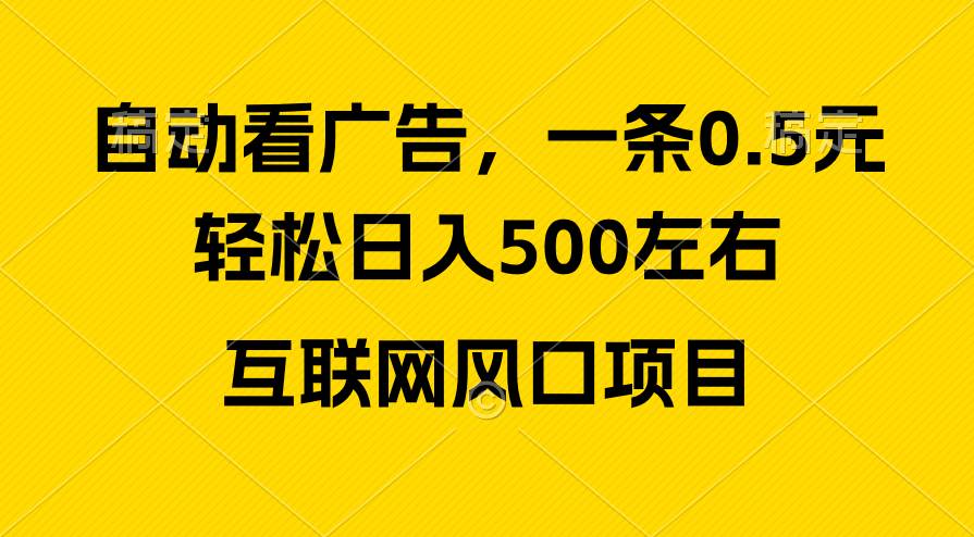 广告收益风口，轻松日入500+，新手小白秒上手，互联网风口项目搞钱网创吧-网创项目资源站-副业项目-创业项目-搞钱项目搞钱网创吧