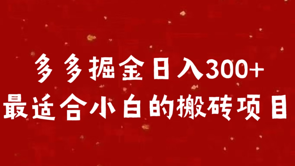 多多掘金日入300 +最适合小白的搬砖项目网创吧-网创项目资源站-副业项目-创业项目-搞钱项目搞钱网创吧