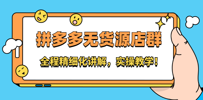 拼多多无货源店群：全程精细化讲解，实操教学网创吧-网创项目资源站-副业项目-创业项目-搞钱项目搞钱网创吧
