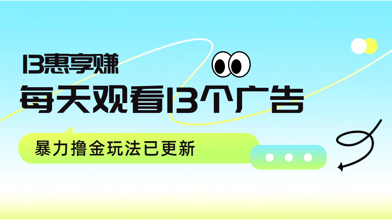 每天观看13个广告获得13块，推广吃分红，暴力撸金玩法已更新网创吧-网创项目资源站-副业项目-创业项目-搞钱项目搞钱网创吧
