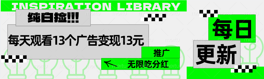 每天观看13个广告获得13块，推广吃分红网创吧-网创项目资源站-副业项目-创业项目-搞钱项目搞钱网创吧