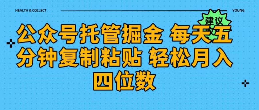 公众号托管掘金 每天五分钟复制粘贴 月入四位数网创吧-网创项目资源站-副业项目-创业项目-搞钱项目搞钱网创吧