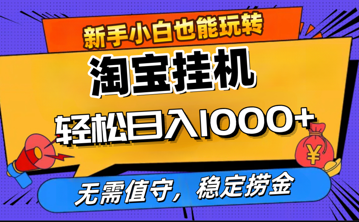 最新淘宝无人直播，无需值守，自动运行，轻松实现日入1000+！搞钱网创吧-网创项目资源站-副业项目-创业项目-搞钱项目搞钱网创吧