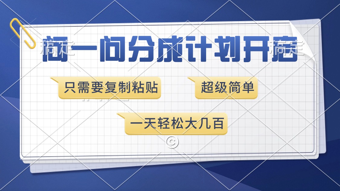 问一问分成计划开启，只需要复制粘贴，超简单，一天也能收入几百网创吧-网创项目资源站-副业项目-创业项目-搞钱项目搞钱网创吧
