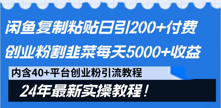闲鱼复制粘贴日引200+付费创业粉，割韭菜日稳定5000+收益，24年最新教程！搞钱网创吧-网创项目资源站-副业项目-创业项目-搞钱项目搞钱网创吧
