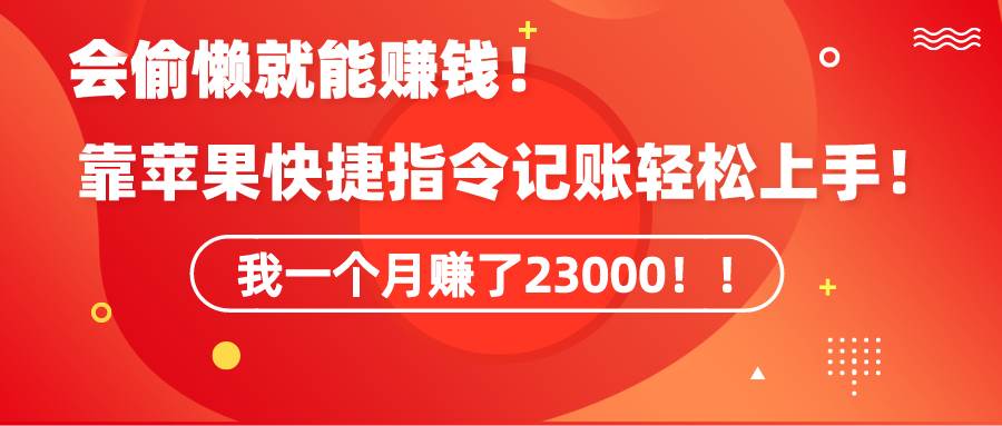 《会偷懒就能赚钱！靠苹果快捷指令自动记账轻松上手，一个月变现23000！》网创吧-网创项目资源站-副业项目-创业项目-搞钱项目搞钱网创吧