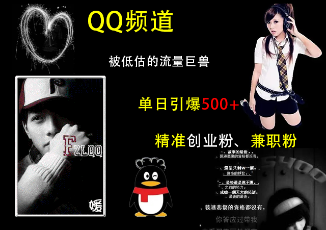 QQ频道，被低估的流量巨兽，单日引爆500+精准创业粉、兼职粉的引流秘籍网创吧-网创项目资源站-副业项目-创业项目-搞钱项目搞钱网创吧