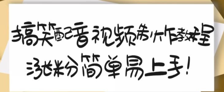 搞笑配音视频制作教程，大流量领域，简单易上手，亲测10天2万粉丝网创吧-网创项目资源站-副业项目-创业项目-搞钱项目搞钱网创吧