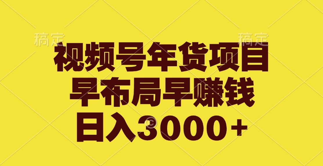 视频号年货项目，早布局早赚钱，日入3000+网创吧-网创项目资源站-副业项目-创业项目-搞钱项目搞钱网创吧