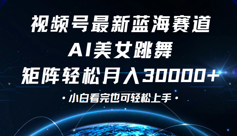 视频号蓝海赛道玩法，当天起号，拉爆流量收益，小白也能轻松月入30000+搞钱网创吧-网创项目资源站-副业项目-创业项目-搞钱项目搞钱网创吧