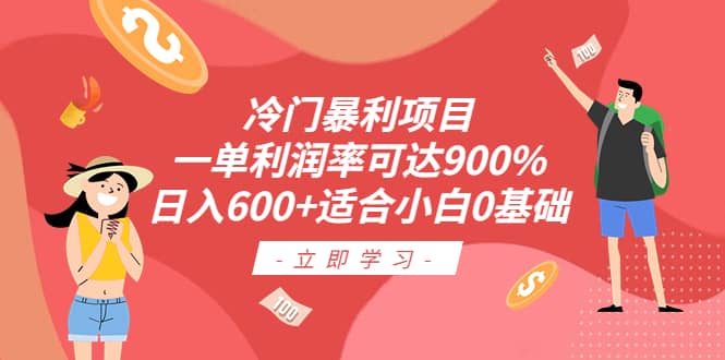 冷门暴利项目，一单利润率可达900%，日入600+适合小白0基础（教程+素材）搞钱网创吧-网创项目资源站-副业项目-创业项目-搞钱项目搞钱网创吧