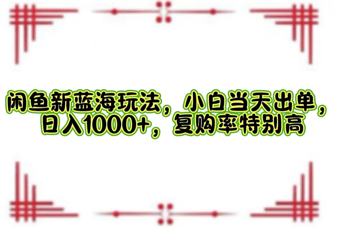 一单利润19.9 一天能出100单，每天发发图片，小白也能月入过万！搞钱网创吧-网创项目资源站-副业项目-创业项目-搞钱项目搞钱网创吧