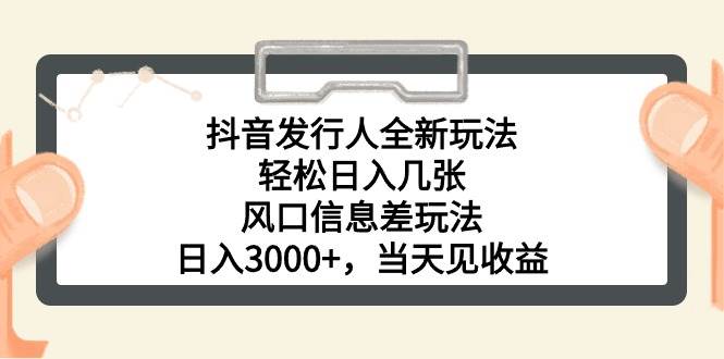 抖音发行人全新玩法，轻松日入几张，风口信息差玩法，日入3000+，当天…搞钱网创吧-网创项目资源站-副业项目-创业项目-搞钱项目搞钱网创吧