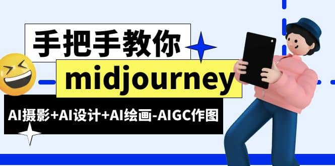 midjourney新手入门基础，AI摄影+AI设计+AI绘画-AIGC作图（59节课时）网创吧-网创项目资源站-副业项目-创业项目-搞钱项目搞钱网创吧