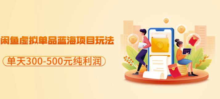 闲鱼虚拟单品蓝海项目玩法，单天300-500元纯利润很容易搞钱网创吧-网创项目资源站-副业项目-创业项目-搞钱项目搞钱网创吧