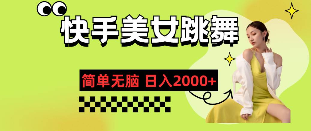 快手-美女跳舞，简单无脑，轻轻松松日入2000+搞钱网创吧-网创项目资源站-副业项目-创业项目-搞钱项目搞钱网创吧