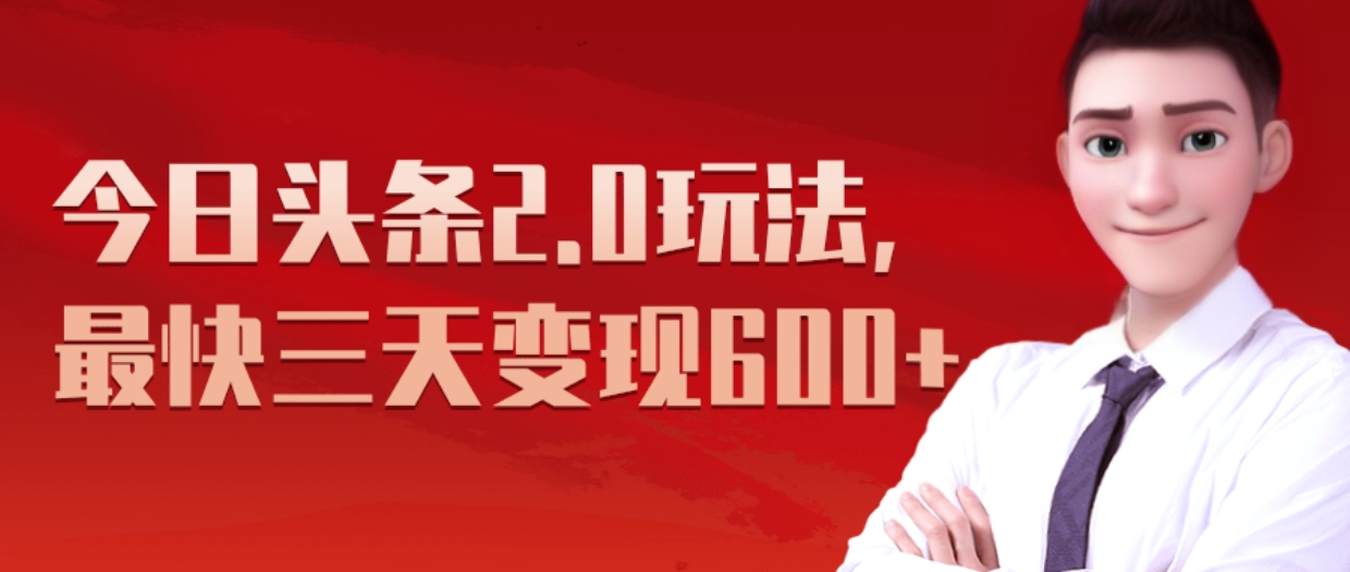 《今日头条2.0全新玩法，最快三天变现600+》搞钱网创吧-网创项目资源站-副业项目-创业项目-搞钱项目搞钱网创吧