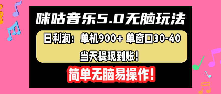 咪咕音乐5.0无脑玩法，日利润：单机900+单窗口30-40，当天提现到账，简单易操作搞钱网创吧-网创项目资源站-副业项目-创业项目-搞钱项目搞钱网创吧