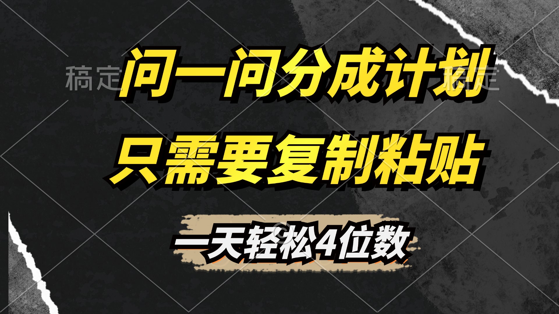 问一问分成计划开启，超简单，只需要复制粘贴，一天也能轻松4位数网创吧-网创项目资源站-副业项目-创业项目-搞钱项目搞钱网创吧