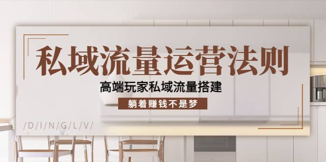 私域流量运营法则，高端玩家私域流量搭建网创吧-网创项目资源站-副业项目-创业项目-搞钱项目搞钱网创吧