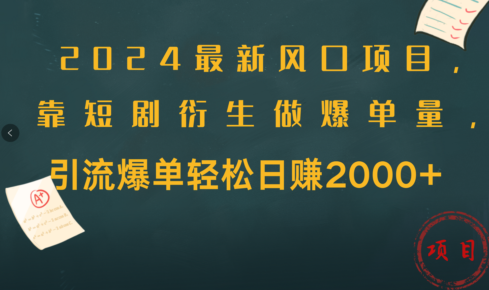 2024最新风口项目，引流爆单轻松日赚2000+，靠短剧衍生做爆单量网创吧-网创项目资源站-副业项目-创业项目-搞钱项目搞钱网创吧
