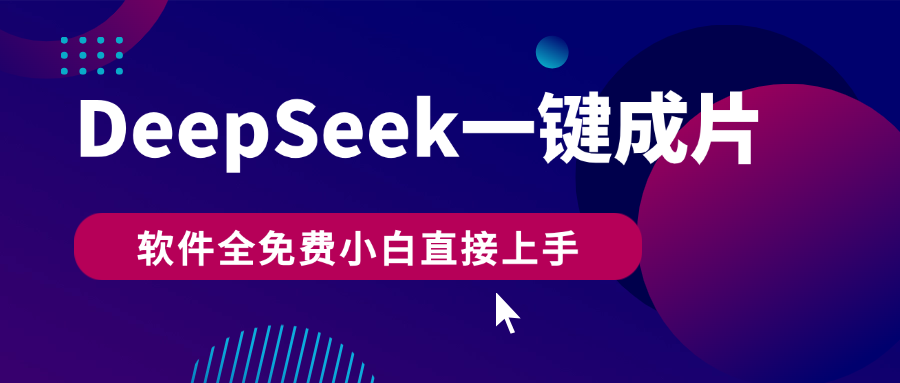 DeepSeek+一键成片，AI热搜视频快速生成，软件全免费，小白直接上手，轻松日入500+网创吧-网创项目资源站-副业项目-创业项目-搞钱项目搞钱网创吧
