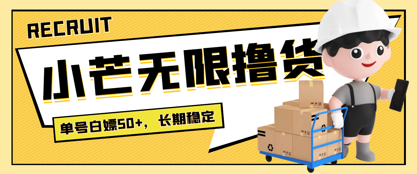 最新小芒平台接码无限撸货项目，单号白嫖50+【详细玩法教程】网创吧-网创项目资源站-副业项目-创业项目-搞钱项目搞钱网创吧