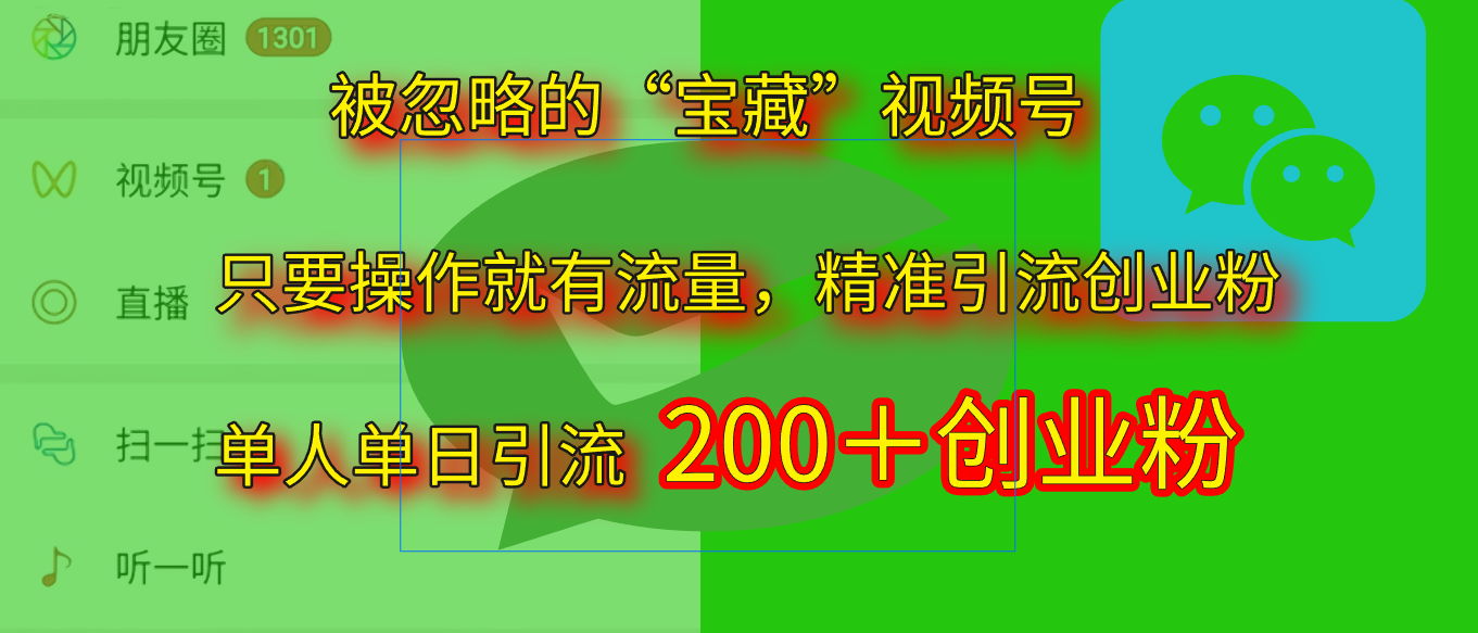 2025.5月最新被忽略的“宝藏”视频号，精准日引流200+网创吧-网创项目资源站-副业项目-创业项目-搞钱项目搞钱网创吧