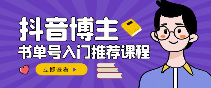 跟着抖音博主陈奶爸学抖音书单变现，从入门到精通，0基础抖音赚钱教程搞钱网创吧-网创项目资源站-副业项目-创业项目-搞钱项目搞钱网创吧