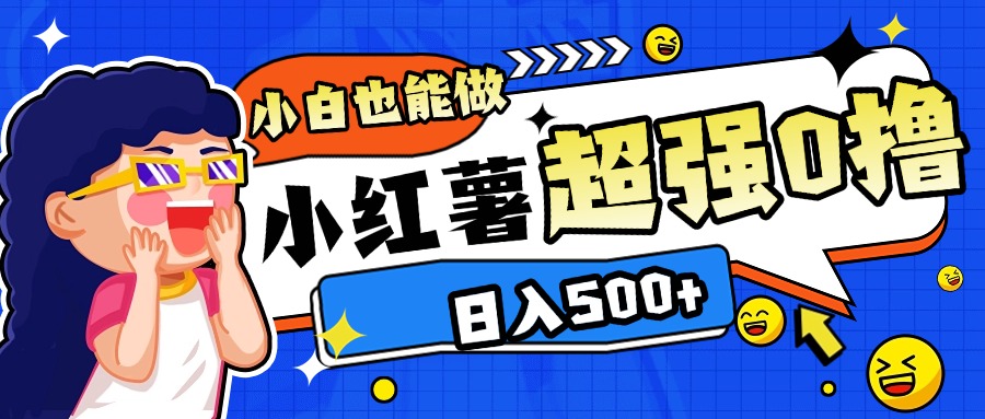 小红书代发作品超强日入300+轻轻松松网创吧-网创项目资源站-副业项目-创业项目-搞钱项目搞钱网创吧