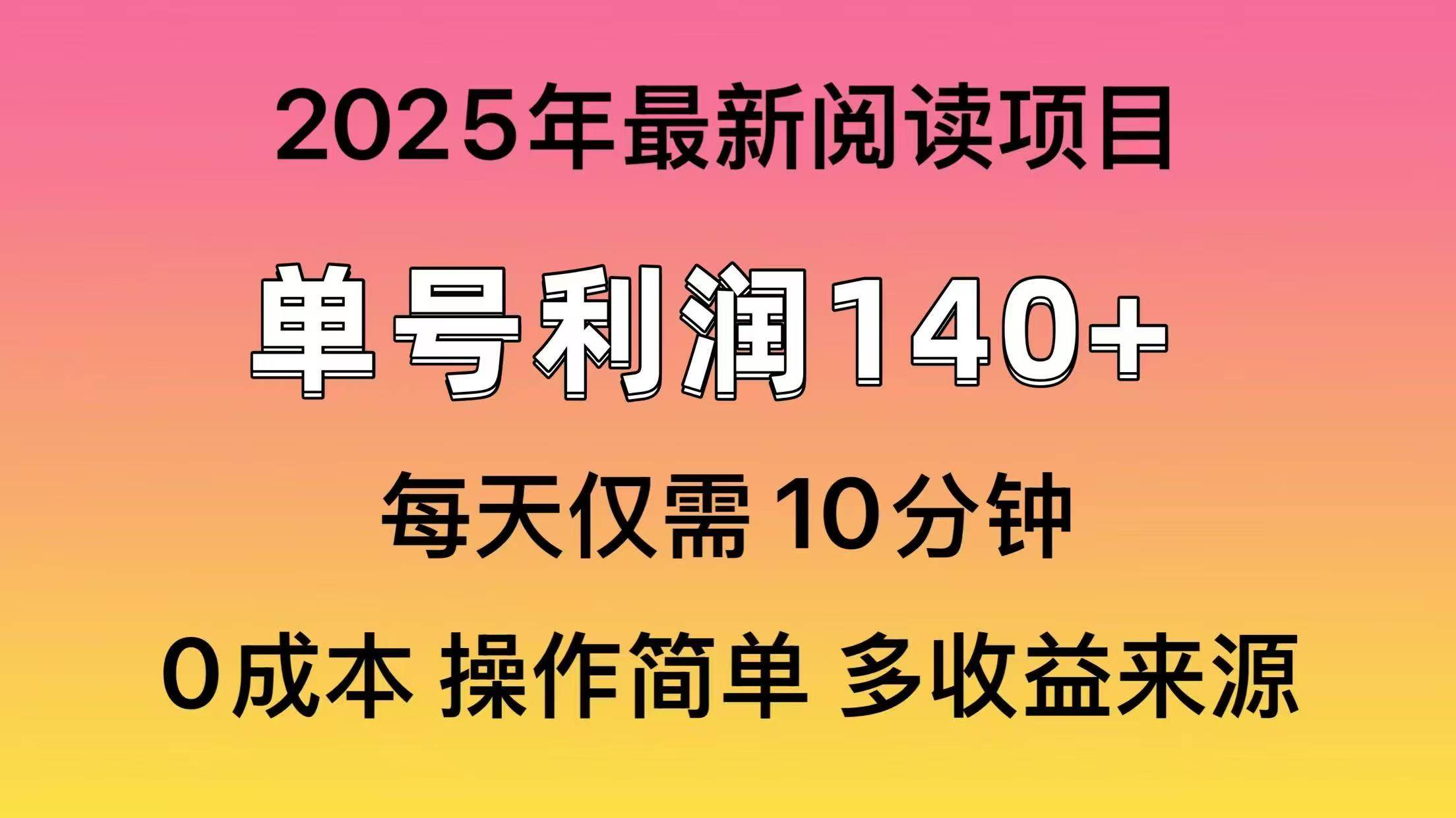 2025年阅读最新玩法，单号收益140＋，可批量放大！网创吧-网创项目资源站-副业项目-创业项目-搞钱项目搞钱网创吧
