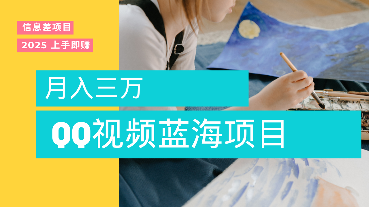 蓝海赛道，简单搬运去重QQ视频，入手即赚，新手小白也能做到月入3w，实战教程搞钱网创吧-网创项目资源站-副业项目-创业项目-搞钱项目搞钱网创吧