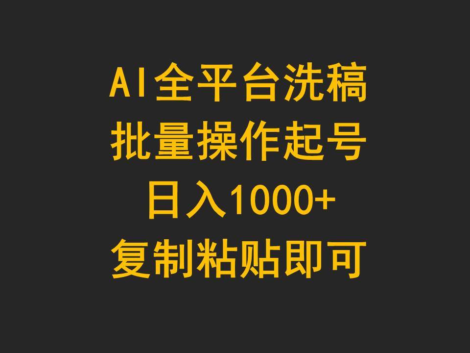 AI全平台洗稿，批量操作起号日入1000+复制粘贴即可搞钱网创吧-网创项目资源站-副业项目-创业项目-搞钱项目搞钱网创吧