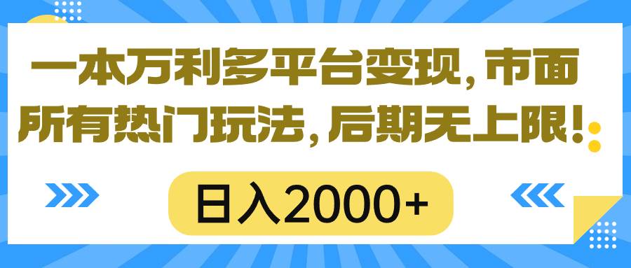 一本万利多平台变现，市面所有热门玩法，日入2000+，后期无上限！搞钱网创吧-网创项目资源站-副业项目-创业项目-搞钱项目搞钱网创吧