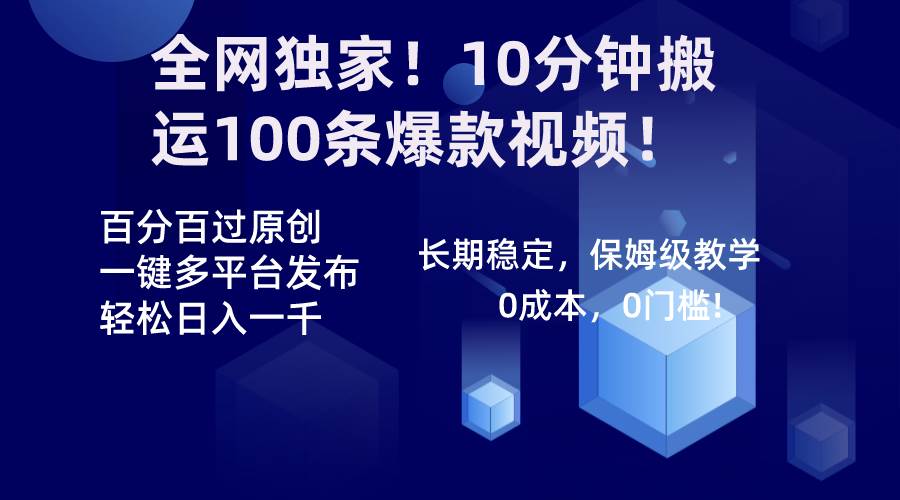 全网独家！10分钟搬运100条爆款视频！百分百过原创，一键多平台发布！！网创吧-网创项目资源站-副业项目-创业项目-搞钱项目搞钱网创吧