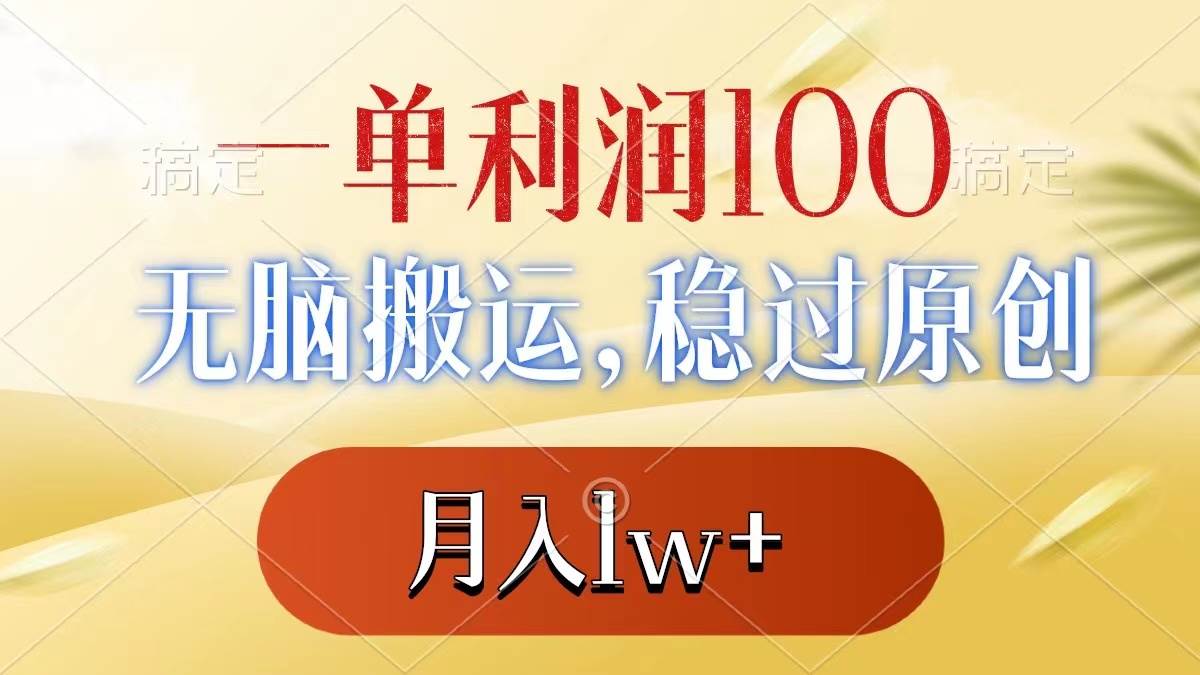 一单利润100+，无脑搬运，稳过原创，月入1w+搞钱网创吧-网创项目资源站-副业项目-创业项目-搞钱项目搞钱网创吧