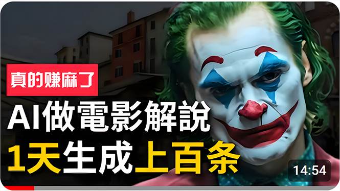 手把手分享用AI批量生成说唱影视解说视频，1天生成上百条，真的賺麻了！搞钱网创吧-网创项目资源站-副业项目-创业项目-搞钱项目搞钱网创吧