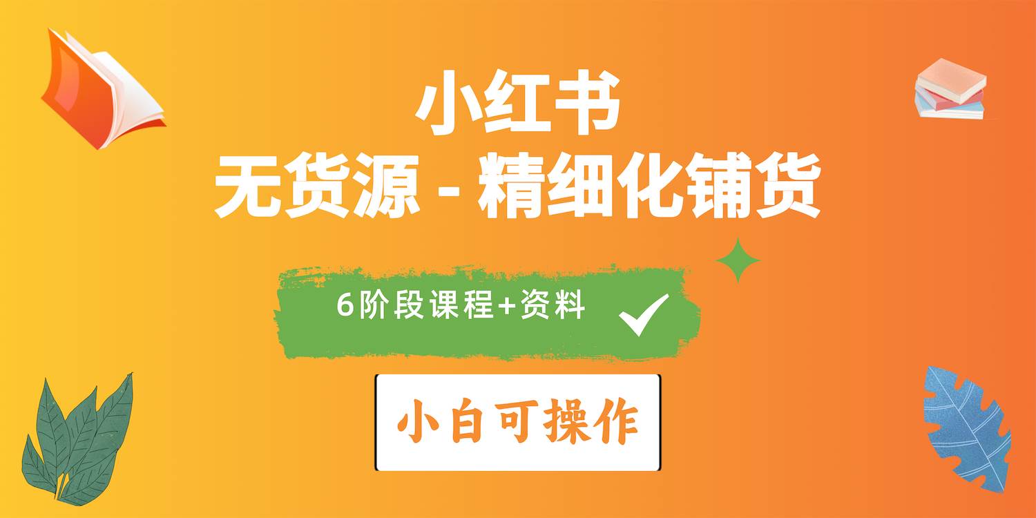 2024小红书电商风口正盛，全优质课程、适合小白（无货源）精细化铺货实战搞钱网创吧-网创项目资源站-副业项目-创业项目-搞钱项目搞钱网创吧