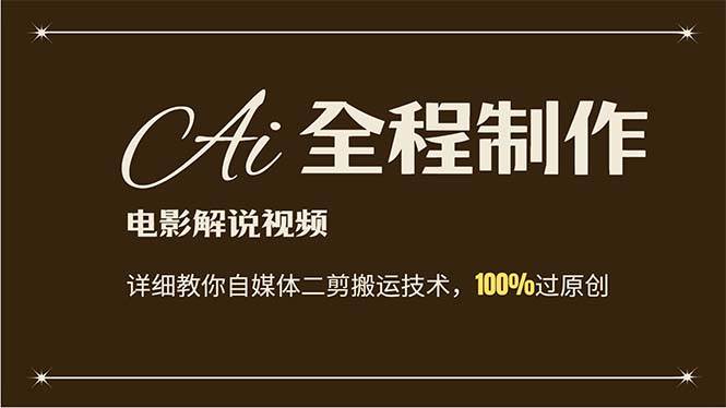 AI制作电影解说，零基础详细教你自媒体二剪搬运技术，自己加工轻松过原创网创吧-网创项目资源站-副业项目-创业项目-搞钱项目搞钱网创吧