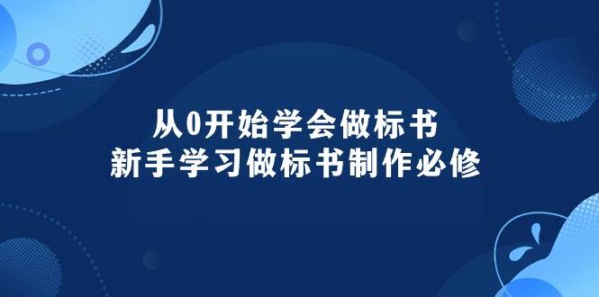 从0开始学会做标书：新手学习做标书制作必修（95节课）网创吧-网创项目资源站-副业项目-创业项目-搞钱项目搞钱网创吧