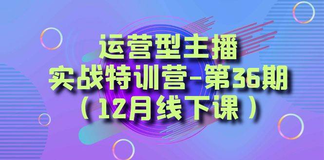 全面系统学习面对面解决账号问题。从底层逻辑到起号思路，到运营型主播到千川投放思路，高质量授课搞钱网创吧-网创项目资源站-副业项目-创业项目-搞钱项目搞钱网创吧