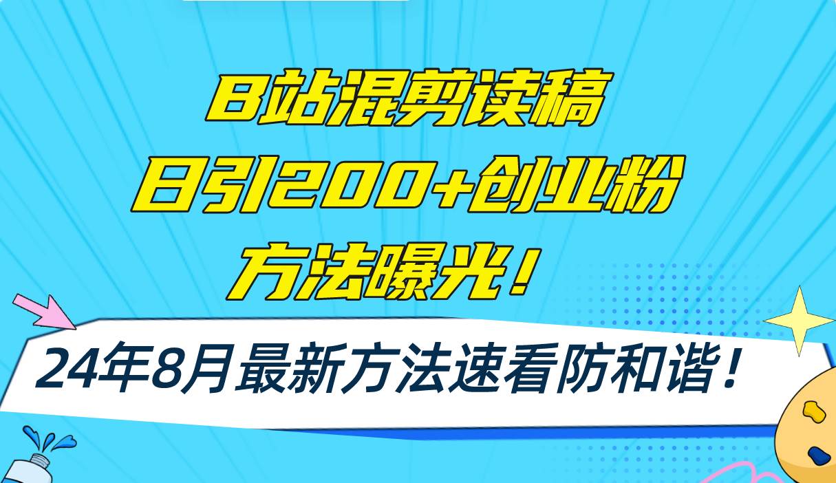 B站混剪读稿日引200+创业粉方法4.0曝光，24年8月最新方法Ai一键操作 速…搞钱网创吧-网创项目资源站-副业项目-创业项目-搞钱项目搞钱网创吧