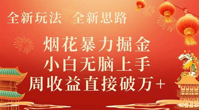 全新玩法，全新思路，烟花暴力掘金，小白无脑上手，周收益破w+搞钱网创吧-网创项目资源站-副业项目-创业项目-搞钱项目搞钱网创吧