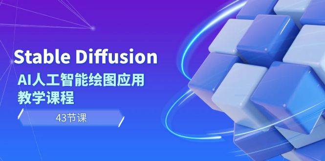 Stable Diffusion AI人工智能绘图应用教学课程（43节课）网创吧-网创项目资源站-副业项目-创业项目-搞钱项目搞钱网创吧