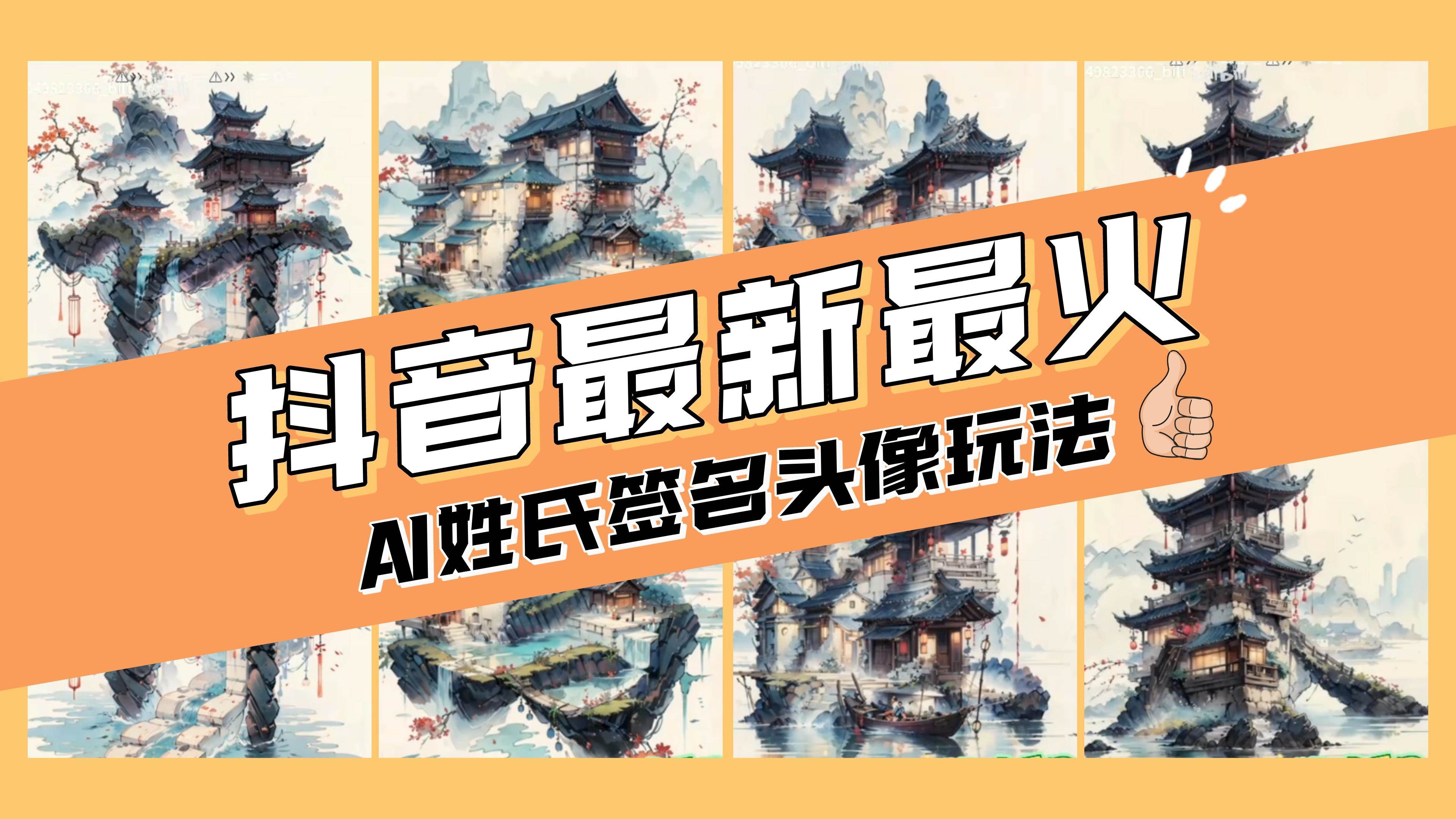 AI姓氏签名头像定制，简单易操作，日入200-500+网创吧-网创项目资源站-副业项目-创业项目-搞钱项目搞钱网创吧