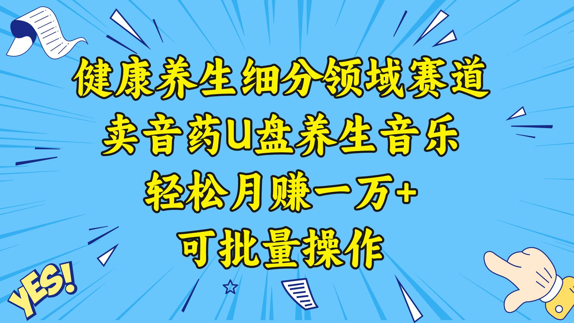 健康养生细分领域赛道，卖音药U盘养生音乐，轻松月赚一万+，可批量操作网创吧-网创项目资源站-副业项目-创业项目-搞钱项目搞钱网创吧